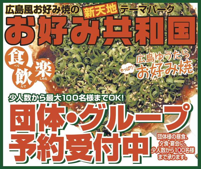 団体予約 | お好み共和国 ひろしま村